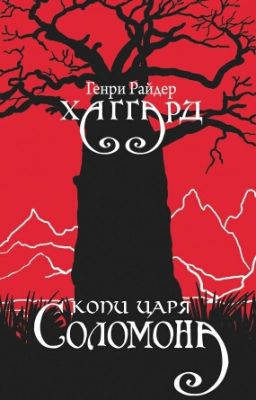 Генри Хаггард - Копи Царя Соломона