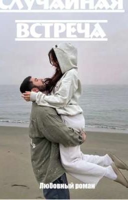 ⚜️ Случайная встреча ⚜️