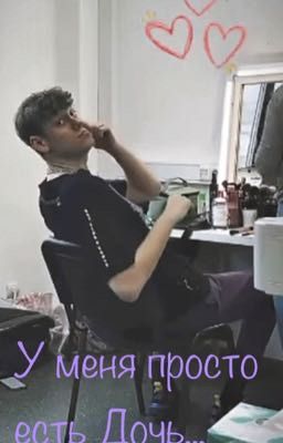 У меня просто есть Дочь...