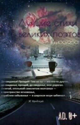 Лучшие стихи великих поэтов