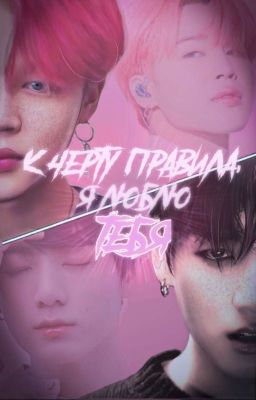 -К чёрту правила, я люблю тебя. 