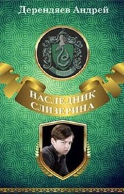 Наследник Слизерина