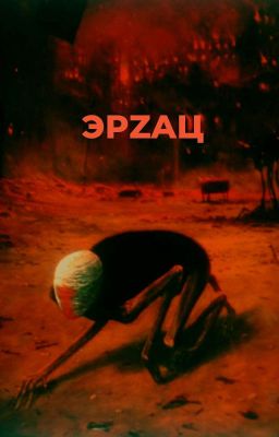 ЭРZАЦ-2💥