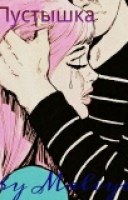 -Ты просто пустышка!