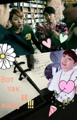 Вот так и живу.