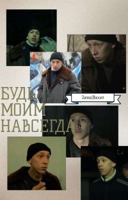 Будь моим навсегда | Зима