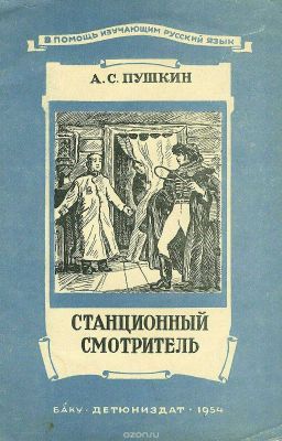 Аудиокнига и текст книги А. С. Пушкин «Станционный смотритель»