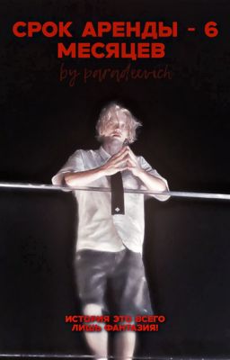 Срок аренды - 6 месяцев|by paradeevich