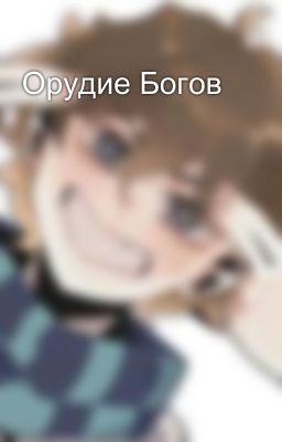 Орудие Богов