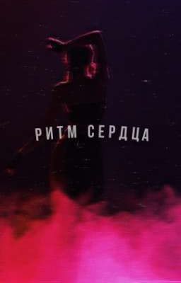 Ритм Сердца