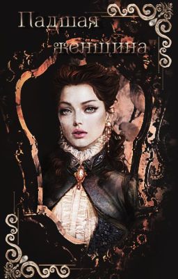 Падшая женщина