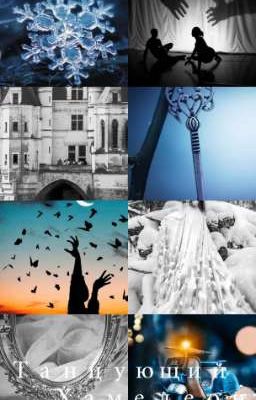 Танцующий хамелеон 