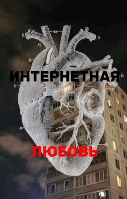 интернетная любовь