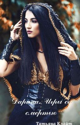 Дарина.Игры со смертью...(РЕДАКТИРУЕТСЯ!!!)