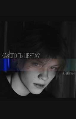 Какого ты цвета?