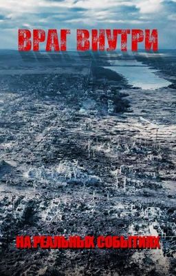 Враг внутри