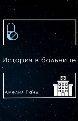 История в больнице