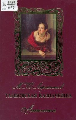 Лермонтов - Тамбовская казначейша