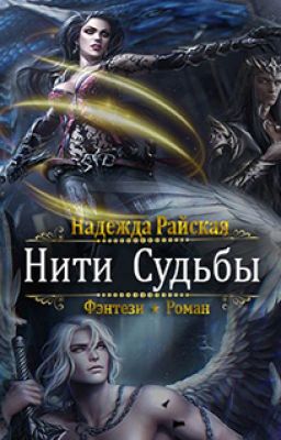 Нити Судьбы