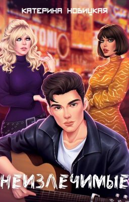 Неизлечимые (18+)