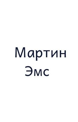 Мартин Эмс 