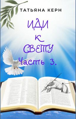 Иди к свету. Часть 3