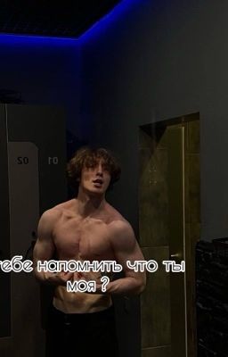 тебе напомнить что ты моя ?//данон 