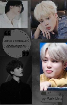 Замуж в пятнадцать