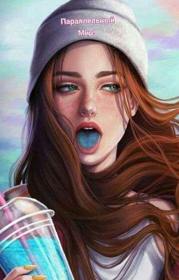 Параллельный Мир!