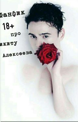 Фанфик 18+ про Никиту Алексеева
