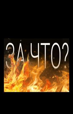 За Что?