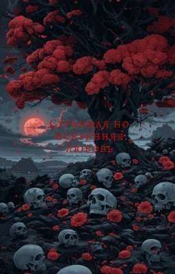 Странная но искренняя любовь