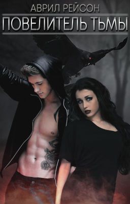 Повелитель тьмы