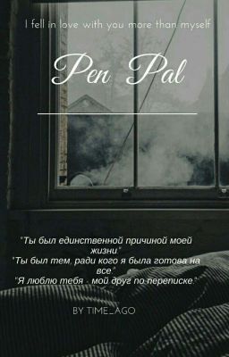 Друг по переписке