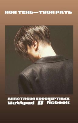 Моя тень-твоя рать