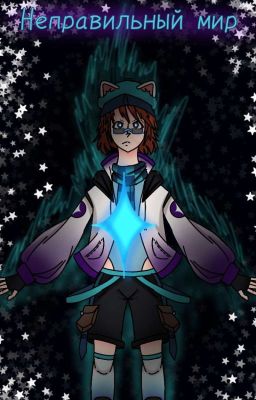 Неправильный мир 