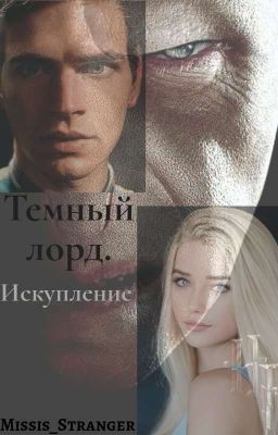 Темный лорд 2. Искупление