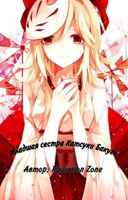 Младшая сестра Катсуки Бакуго •МГА• [Замороженно]