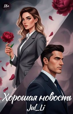 Хорошая новость