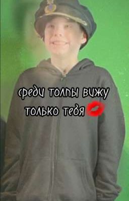 среди  толпы вижу только тебя 