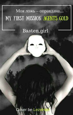  Моя первая миссия (Агенты GOLD)