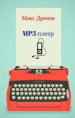 Дежавю. MP3 Player.