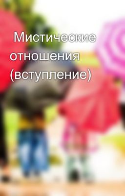  Мистические отношения (вступление)