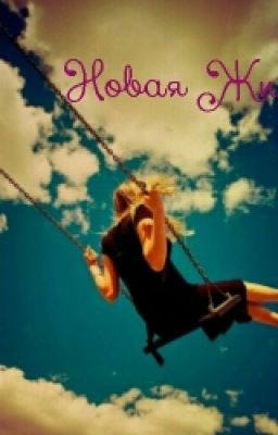 Новая Жизнь