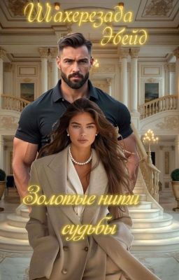 Золотые нити судьбы