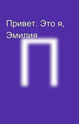 Привет. Это я, Эмилия 