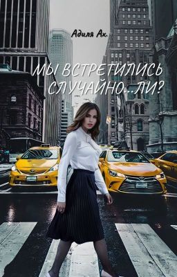 Мы встретились случайно...ли?