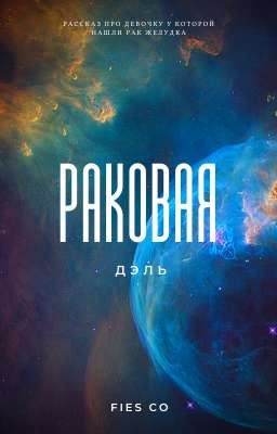 Раковая Дэль