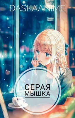 Серая мышка