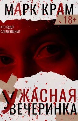 Ужасная вечеринка